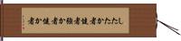 したたか者 Hand Scroll