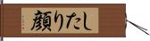 したり顔 Hand Scroll