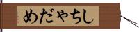 しちゃだめ Hand Scroll