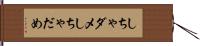 しちゃダメ Hand Scroll