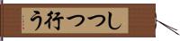 しつつ行う Hand Scroll