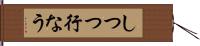 しつつ行なう Hand Scroll