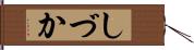 しづか Hand Scroll
