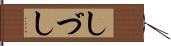 しづし Hand Scroll