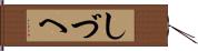 しづへ Hand Scroll