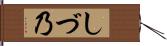 しづ乃 Hand Scroll