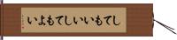 してもいい Hand Scroll