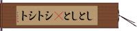 しとしと(P) Hand Scroll