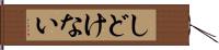 しどけない Hand Scroll