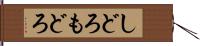 しどろもどろ Hand Scroll