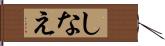 しなえ Hand Scroll