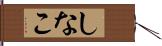 しなこ Hand Scroll