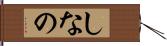 しなの Hand Scroll