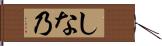 しな乃 Hand Scroll