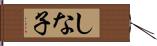 しな子 Hand Scroll