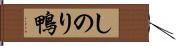 しのり鴨 Hand Scroll