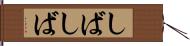 しばしば Hand Scroll