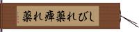 しびれ薬 Hand Scroll