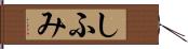 しふみ Hand Scroll
