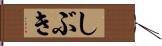 しぶき Hand Scroll