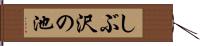 しぶ沢の池 Hand Scroll