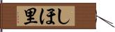 しほ里 Hand Scroll