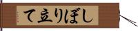 しぼり立て Hand Scroll