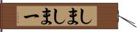 しま Hand Scroll
