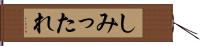 しみったれ Hand Scroll