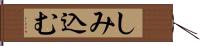 しみ込む Hand Scroll