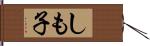 しも子 Hand Scroll