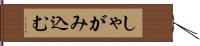 しゃがみ込む Hand Scroll