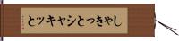 しゃきっと Hand Scroll
