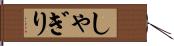 しゃぎり Hand Scroll