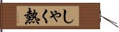 しゃく熱 Hand Scroll