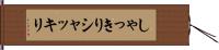 しゃっきり Hand Scroll