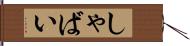 しゃばい Hand Scroll