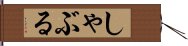 しゃぶる Hand Scroll
