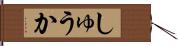 しゅうか Hand Scroll