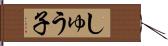 しゅう子 Hand Scroll