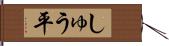 しゅう平 Hand Scroll