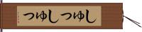 しゅっしゅっ Hand Scroll
