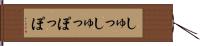 しゅっしゅっぽっぽ Hand Scroll