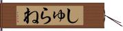 しゅらね Hand Scroll