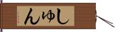 しゅん Hand Scroll