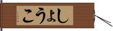 しょうこ Hand Scroll