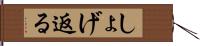 しょげ返る Hand Scroll