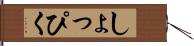 しょっぴく Hand Scroll