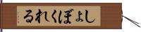 しょぼくれる Hand Scroll