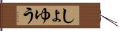 しょゆう Hand Scroll